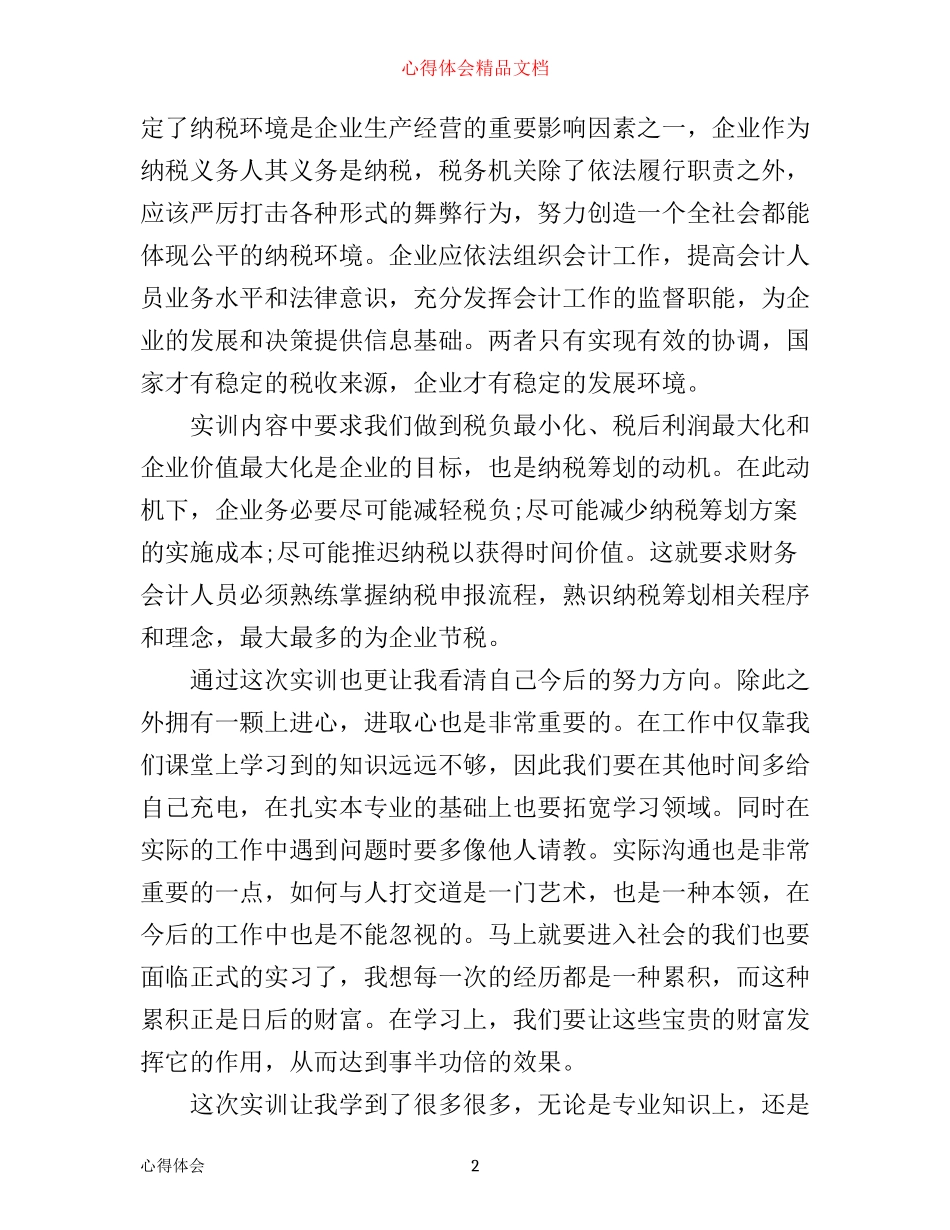 企业纳税申报实训心得_企业纳税实习心得体会范文_第2页