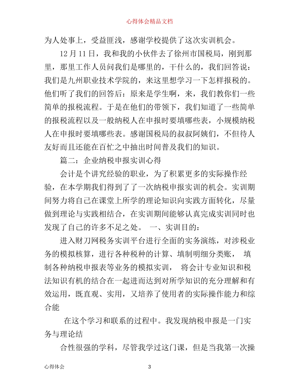 企业纳税申报实训心得_企业纳税实习心得体会范文_第3页