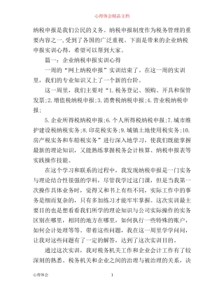 企业纳税申报实训心得_企业纳税实习心得体会范文