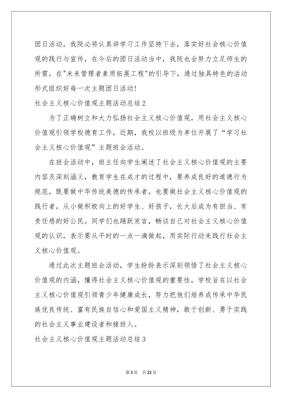 社会主义核心价值观主题活动参考总结_第3页