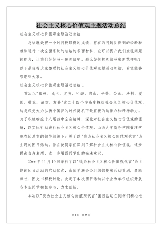社会主义核心价值观主题活动参考总结