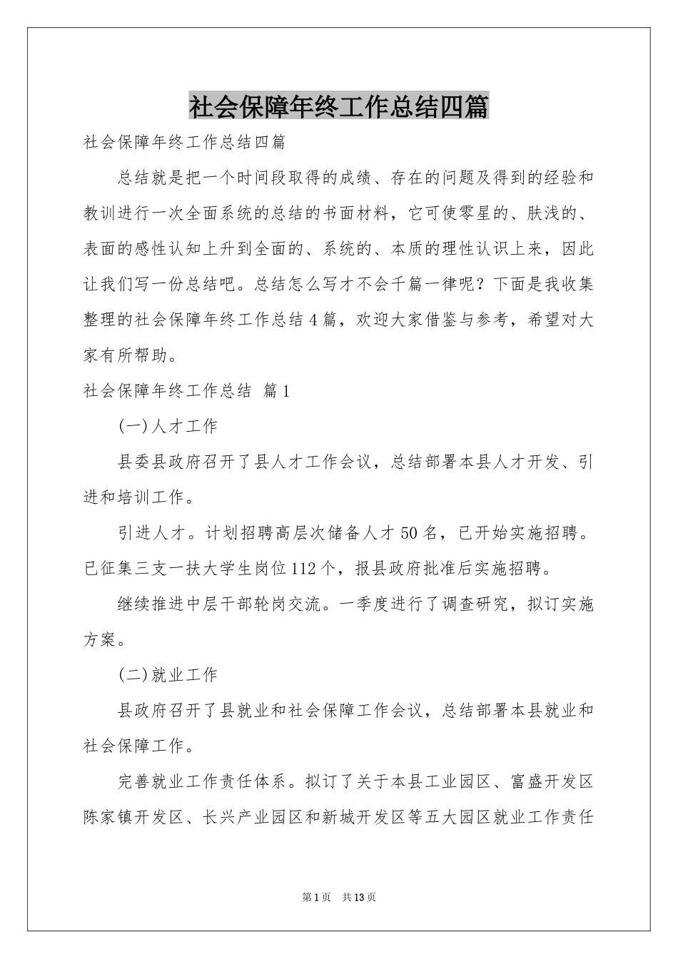 社会保障年终工作参考总结四篇_第1页