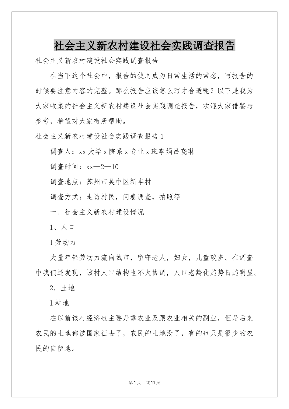 社会主义新农村建设社会实践调查报告_第1页