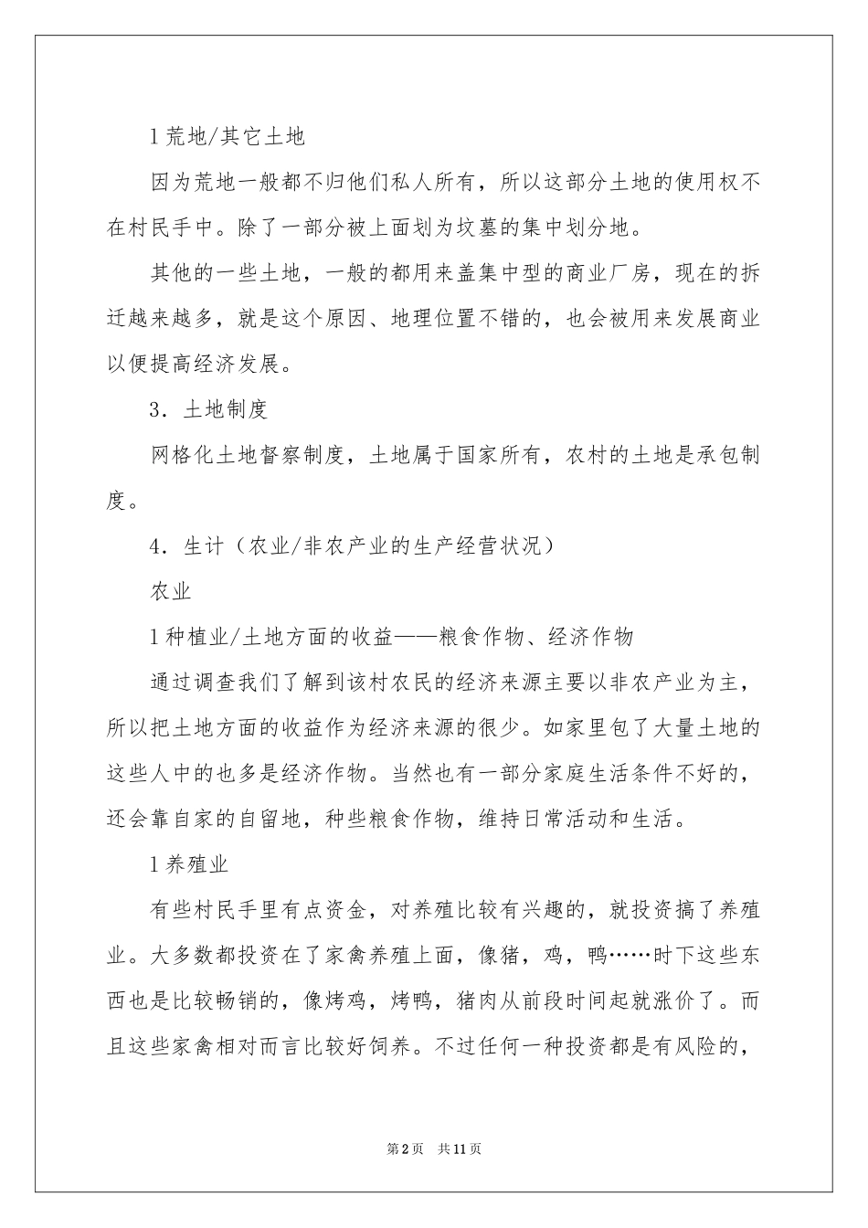 社会主义新农村建设社会实践调查报告_第2页