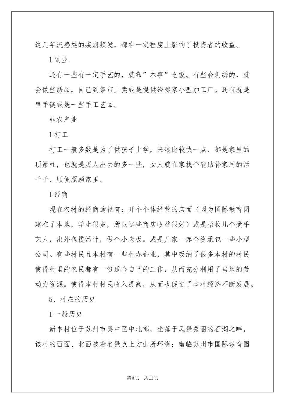 社会主义新农村建设社会实践调查报告_第3页