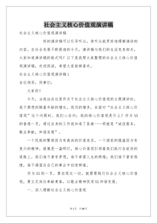 社会主义核心价值观演讲稿