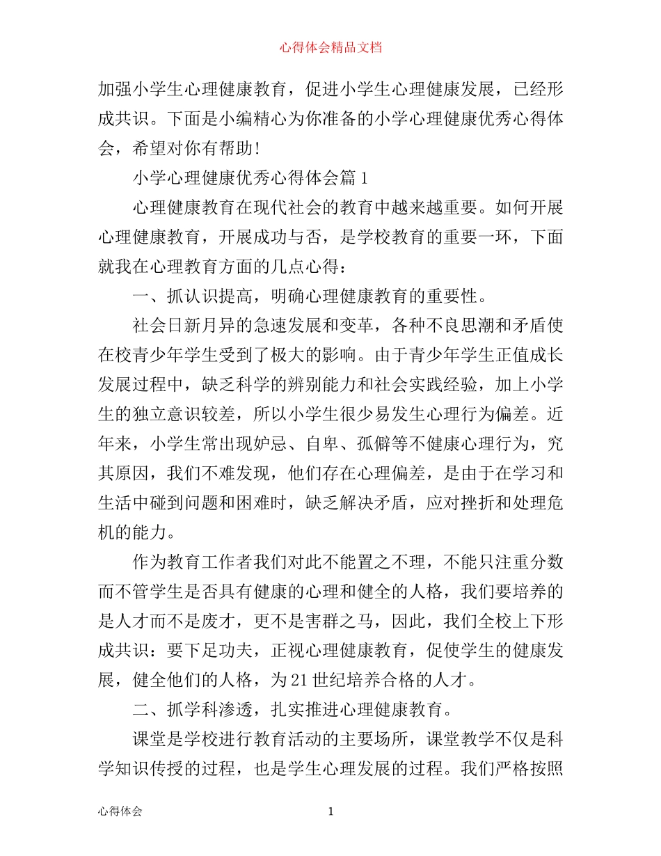 小学心理健康优秀心得体会_第1页
