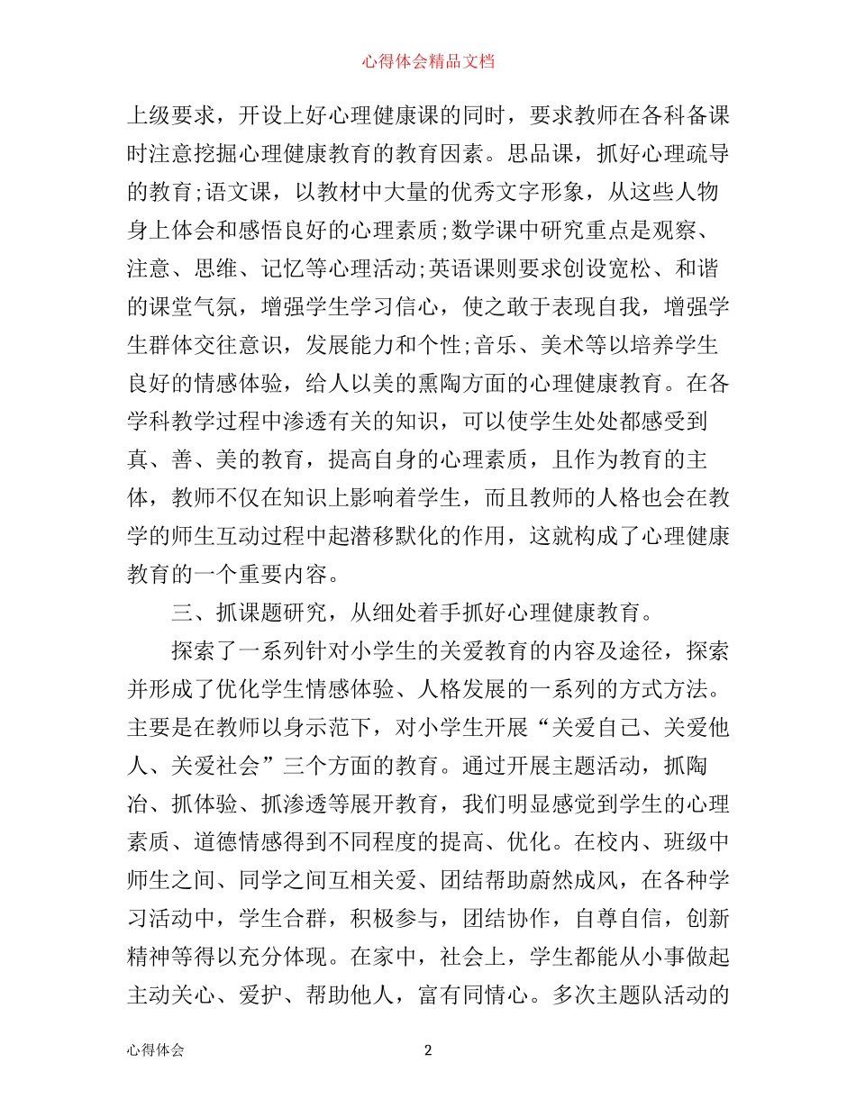 小学心理健康优秀心得体会_第2页
