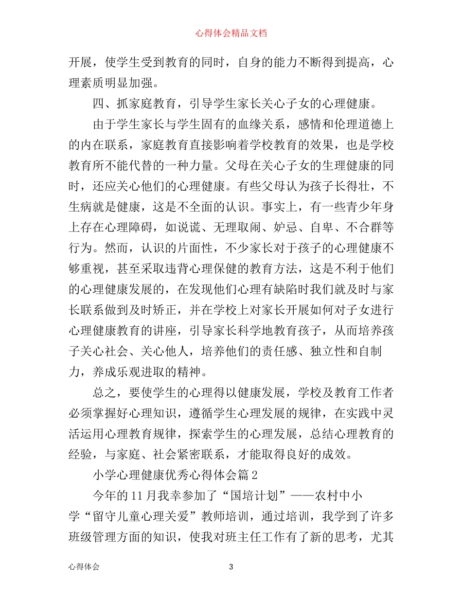 小学心理健康优秀心得体会_第3页