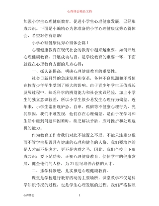 小学心理健康优秀心得体会