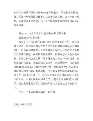 2015年小学生庆祝国庆演讲稿精选2篇