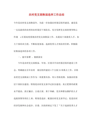 农村党支部换届选举工作总结