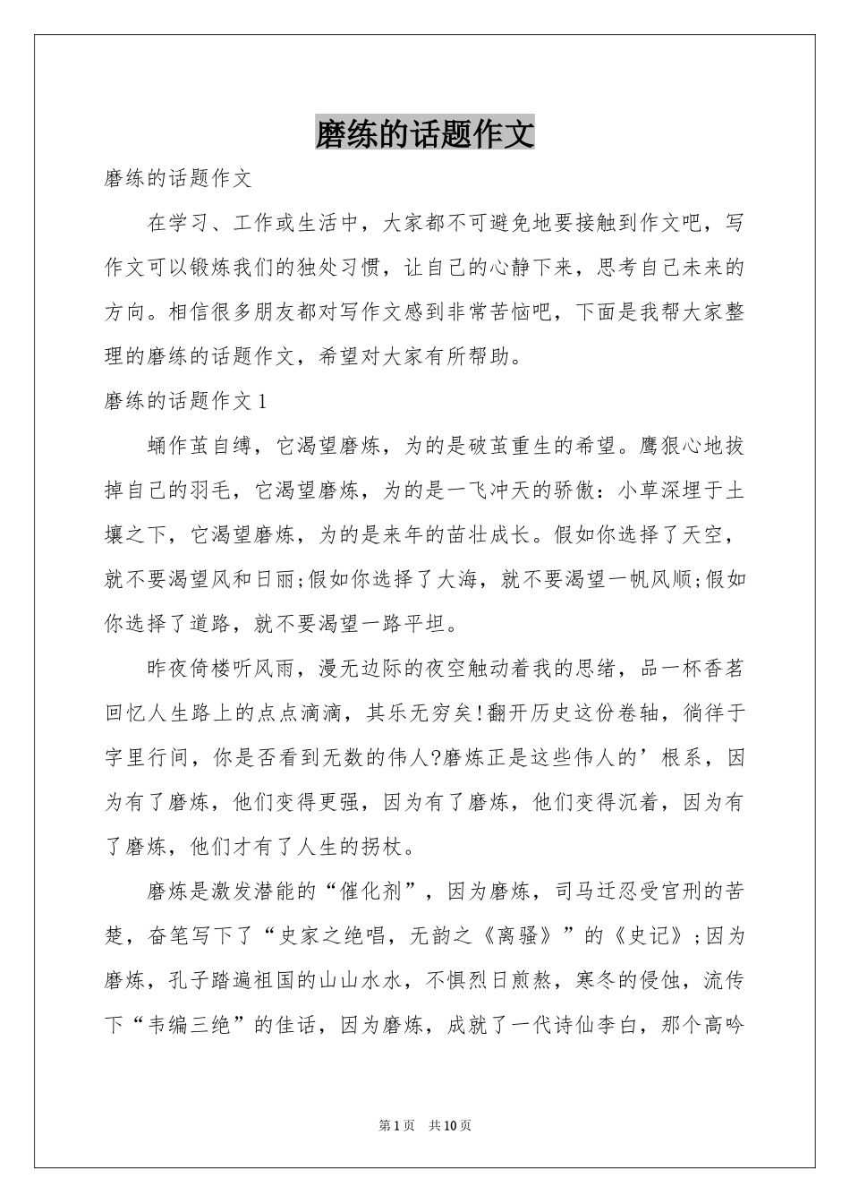 磨练的话题作文_第1页