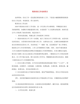 税务信访工作总结范文