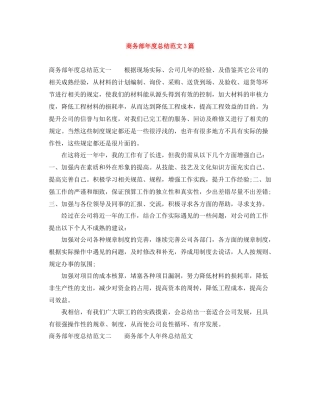 商务部年度总结范文3篇