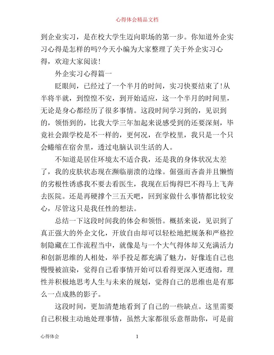 外企实习心得_第1页