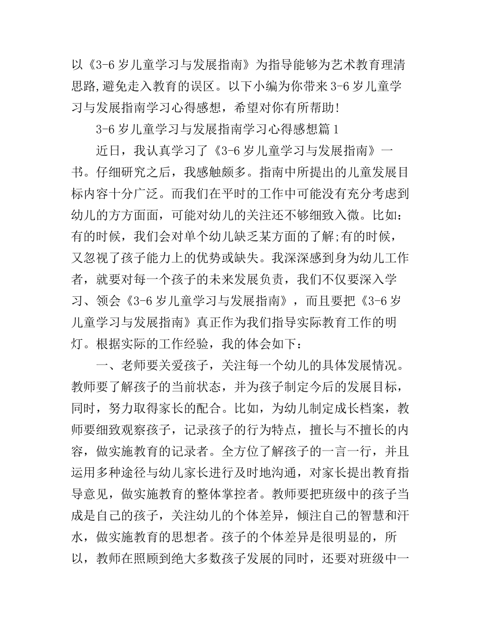 3-6岁儿童学习与发展指南学习心得感想_第1页