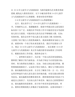 3-6岁儿童学习与发展指南学习心得感想