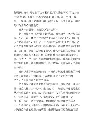 党员干部思想行为规范心得体会