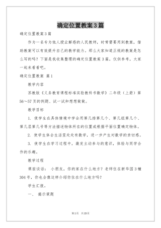 确定位置教案3篇