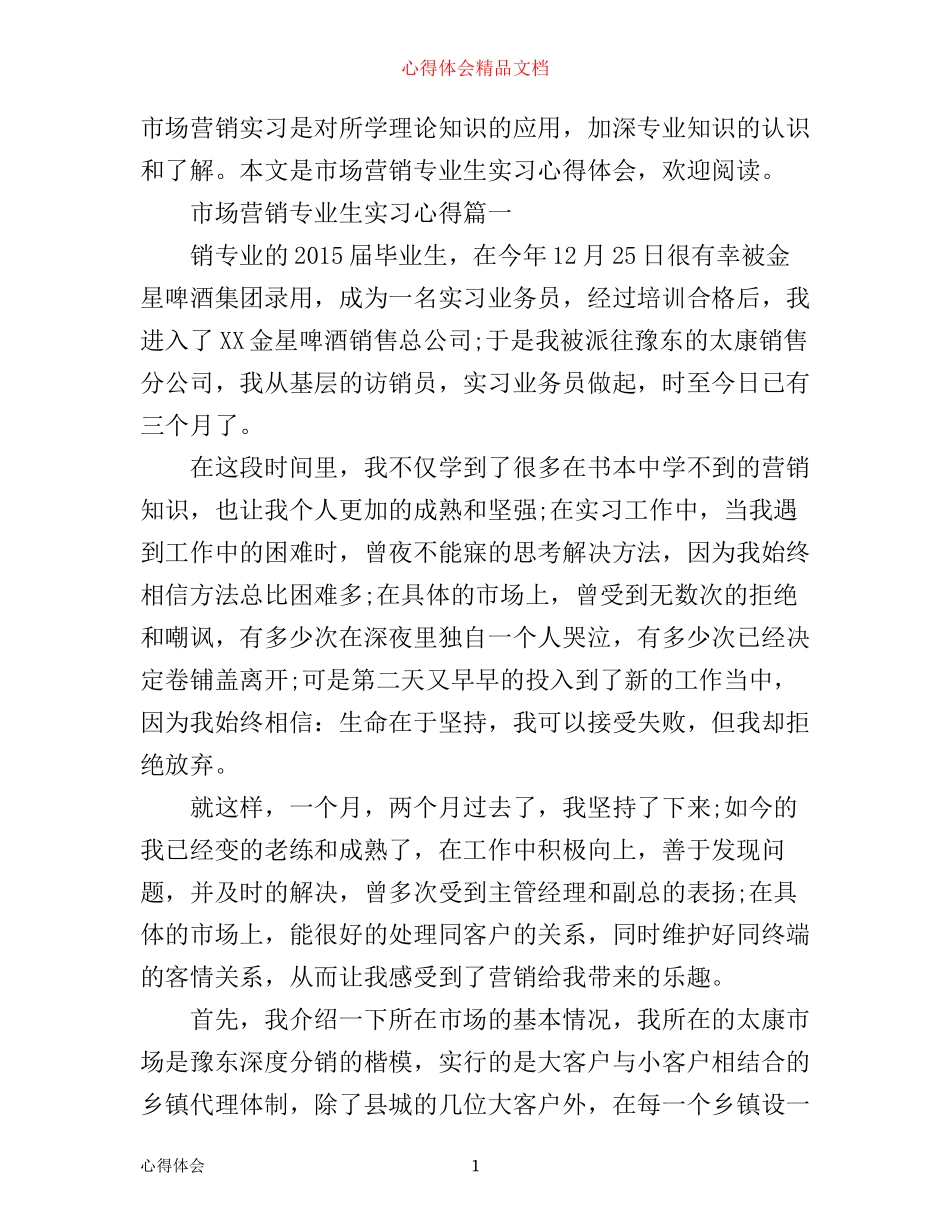 市场营销专业生实习心得_第1页