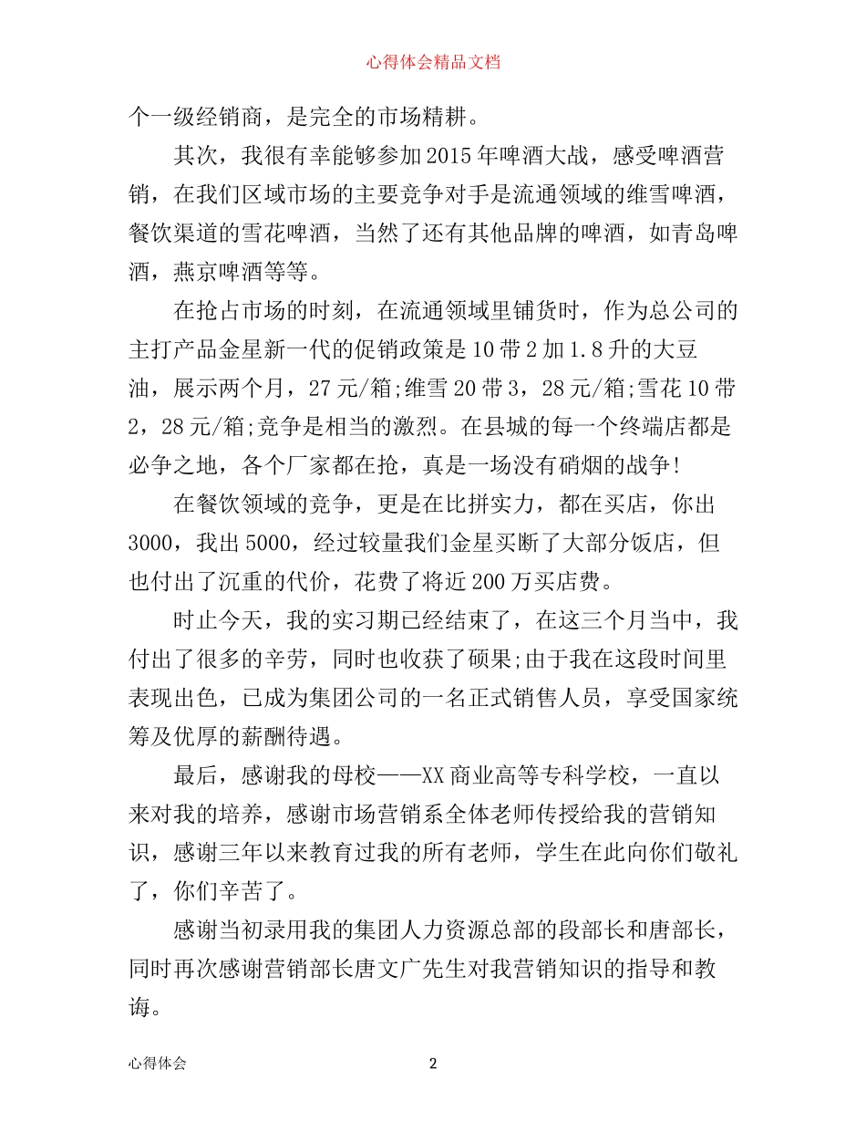市场营销专业生实习心得_第2页
