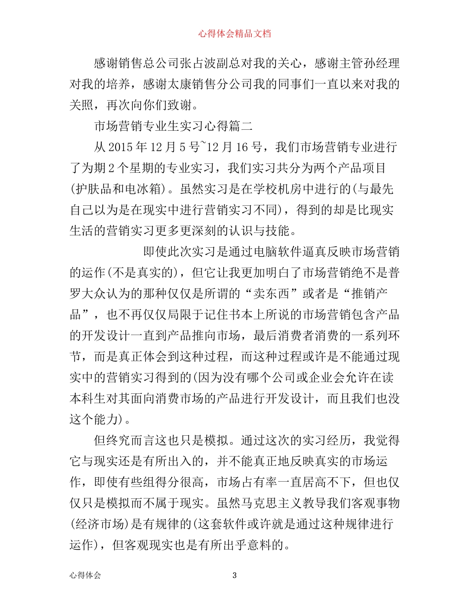 市场营销专业生实习心得_第3页