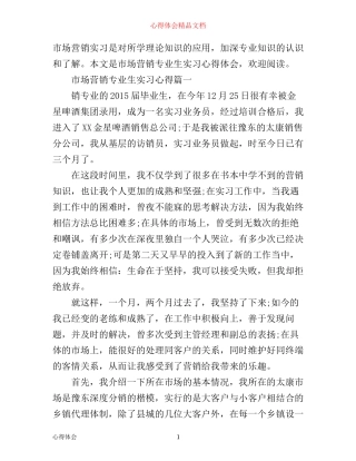 市场营销专业生实习心得