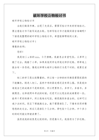 破坏学校公物检讨书