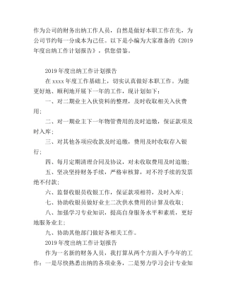 度出纳工作计划报告