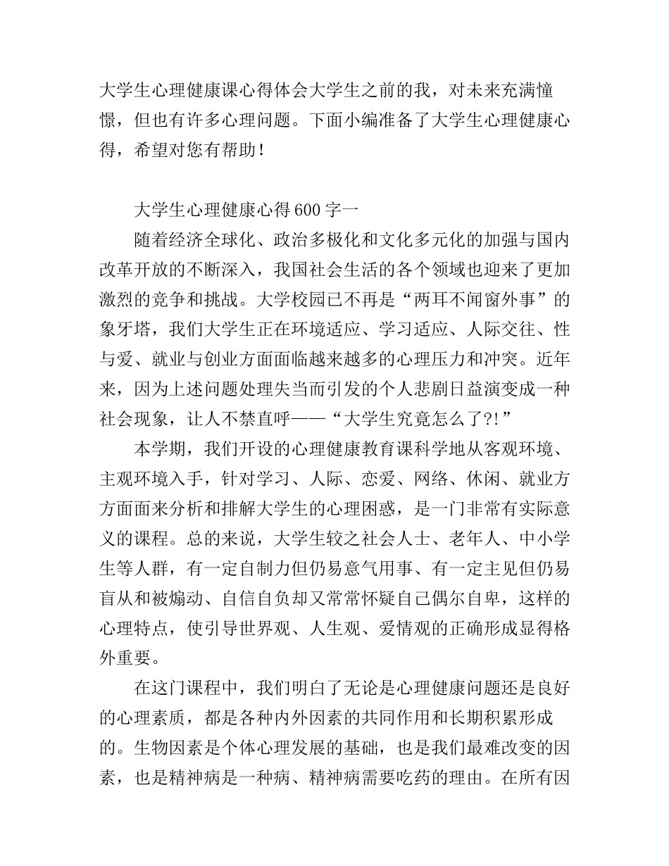 大学生心理健康心得体会600字_第1页
