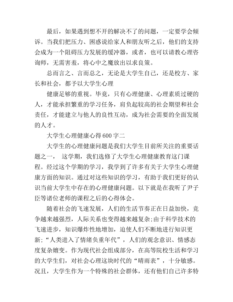 大学生心理健康心得体会600字_第3页