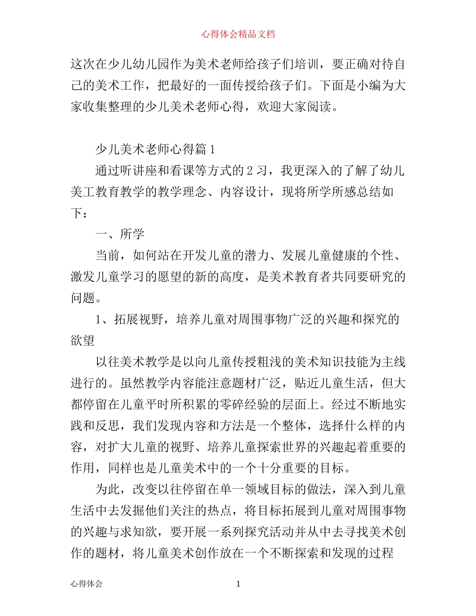 少儿美术老师心得_第1页