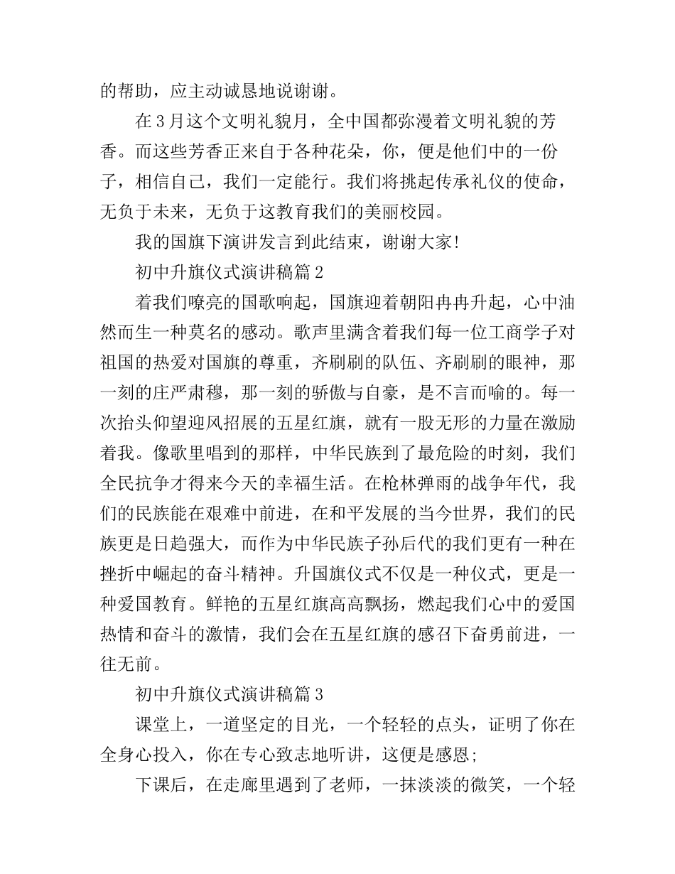 初中生升旗仪式国旗下演讲稿6篇_第3页