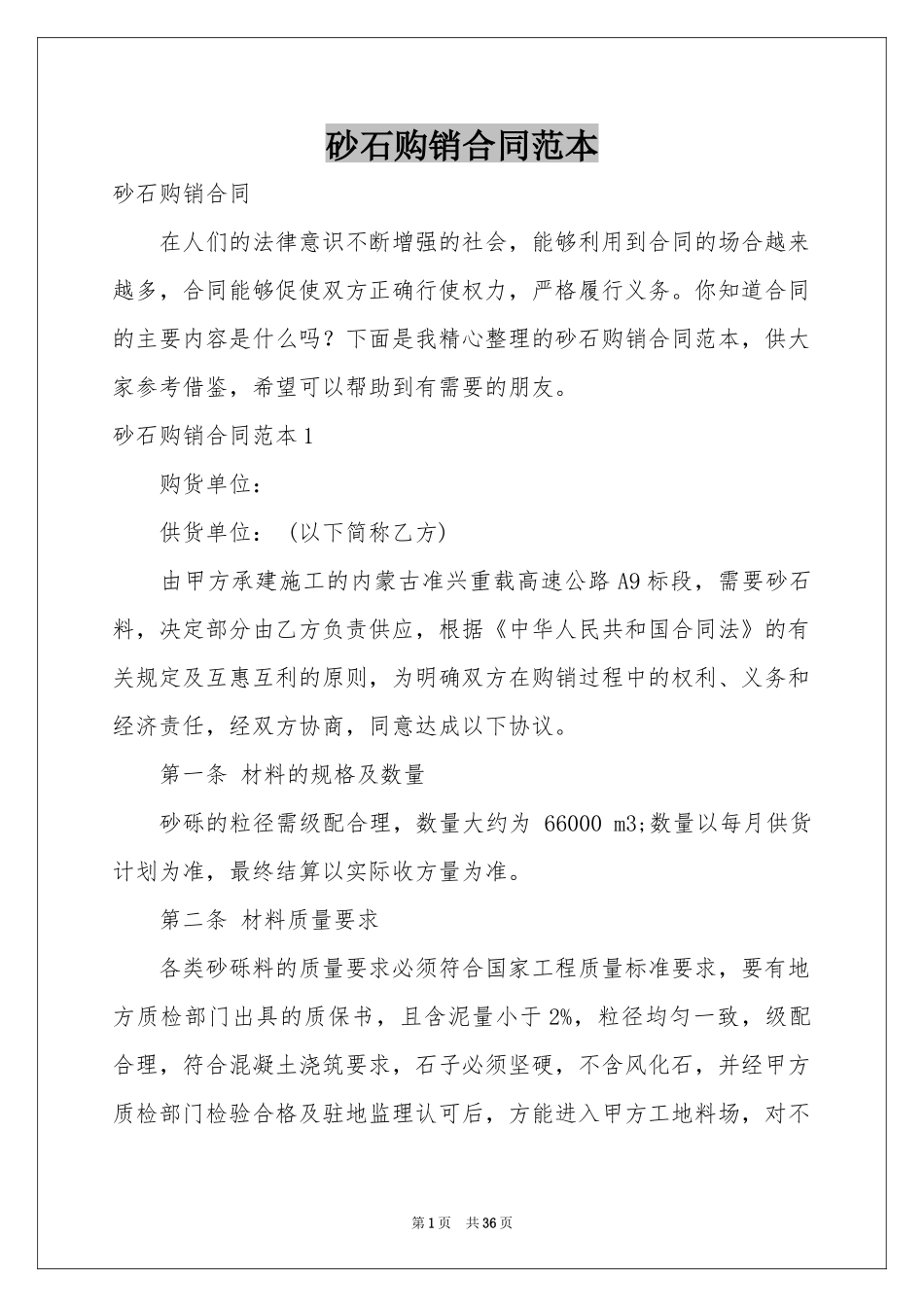 砂石购销合同范本_第1页