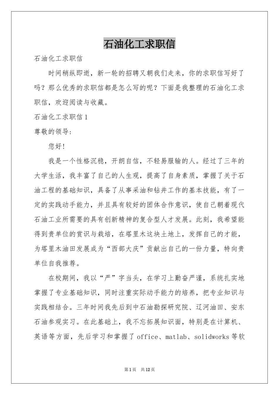 石油化工求职信_第1页