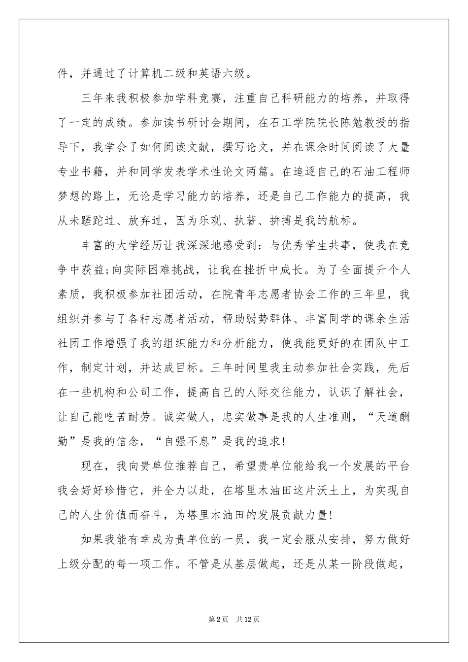 石油化工求职信_第2页