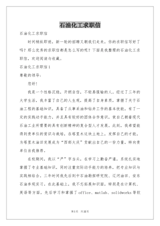 石油化工求职信