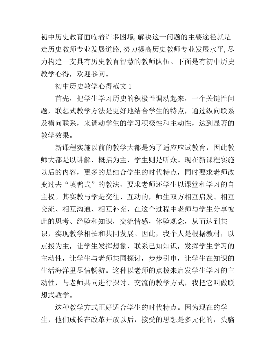 初中历史教学心得_第1页