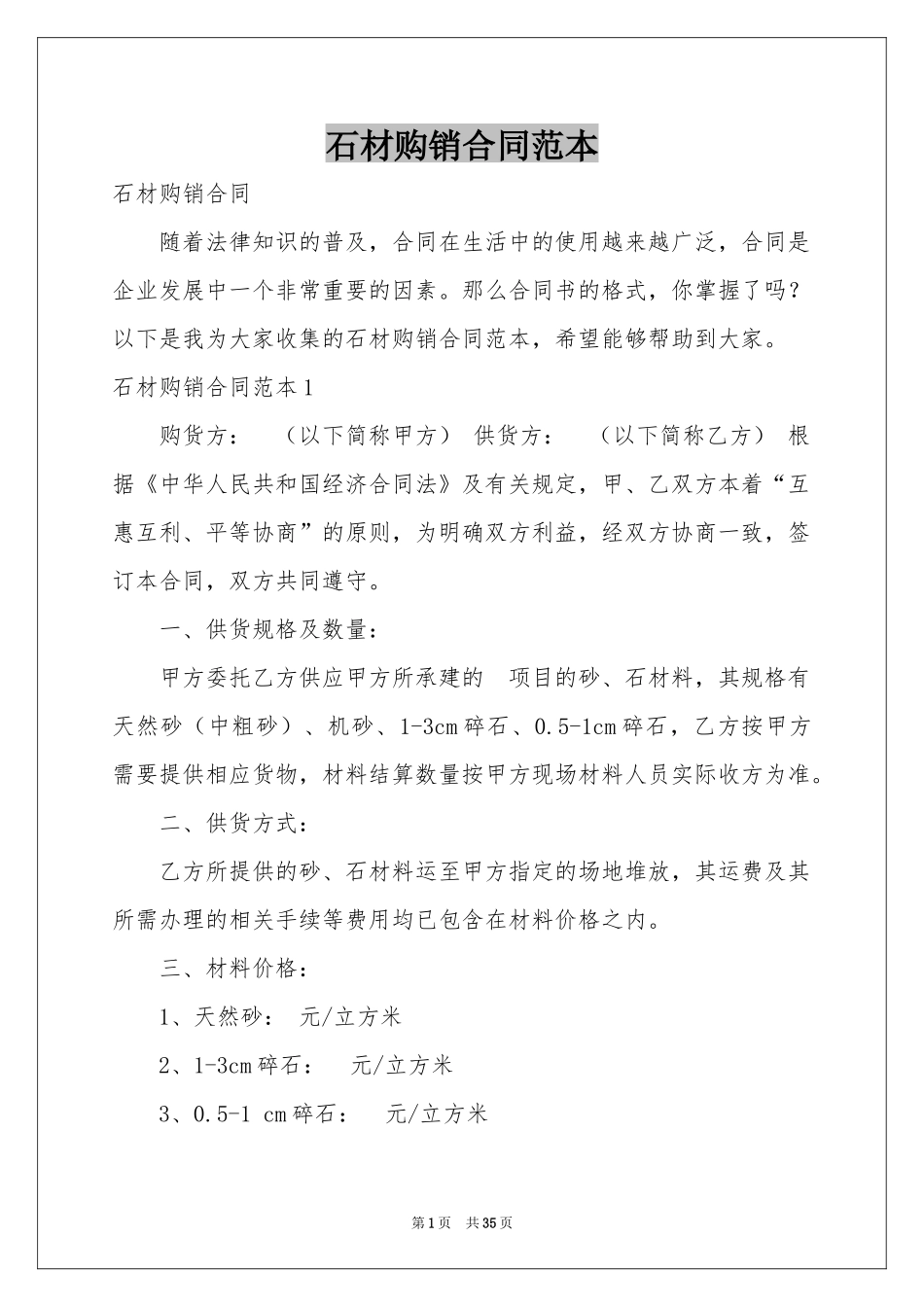 石材购销合同范本_第1页