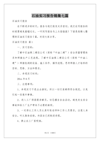 石油实习报告锦集七篇
