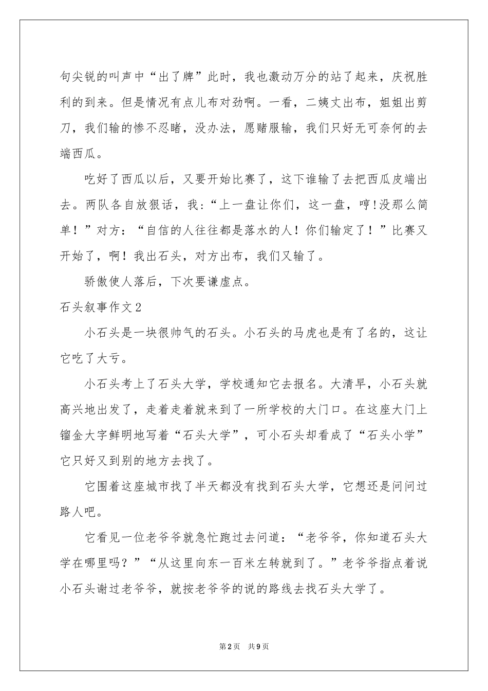 石头叙事作文7篇_第2页