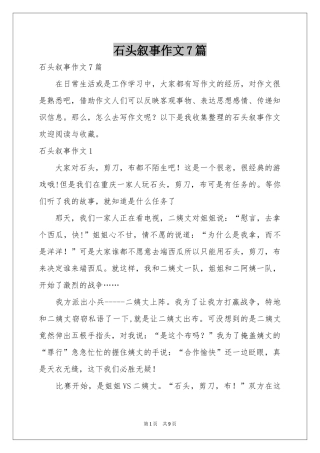 石头叙事作文7篇