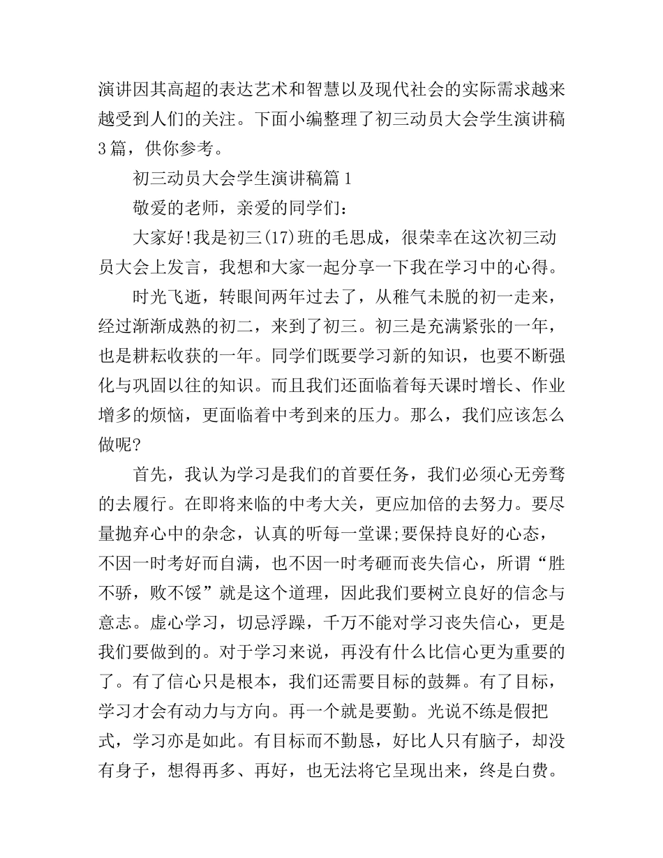 初三动员大会学生演讲稿3篇_第1页