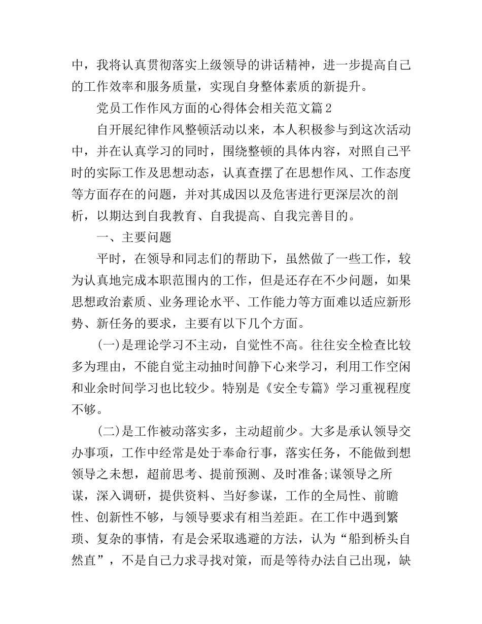 党员工作作风方面的心得体会相关范文_第3页