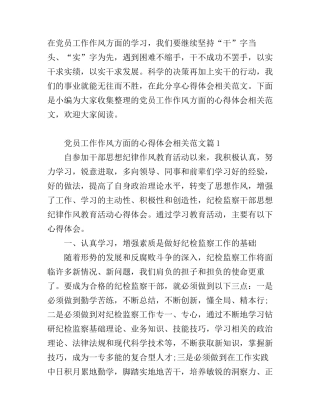 党员工作作风方面的心得体会相关范文