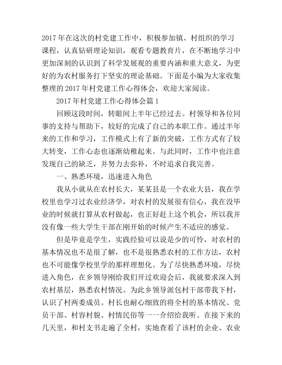 2017年村党建工作心得体会_第1页
