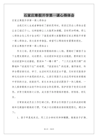 石家庄寒假开学第一课体会心得