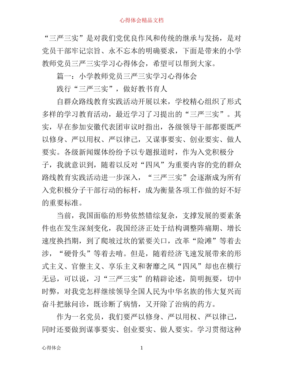 小学教师党员三严三实学习心得体会3篇_第1页