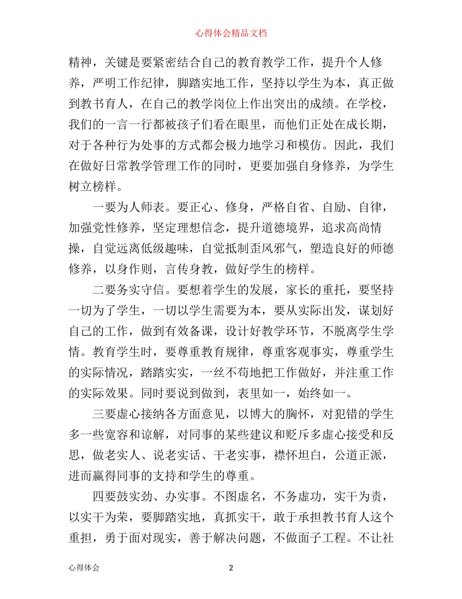 小学教师党员三严三实学习心得体会3篇_第2页